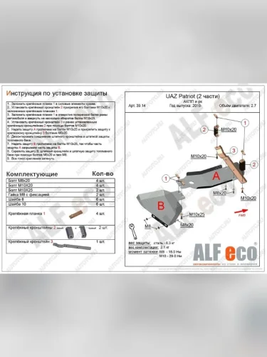 Защита АКПП и РК (2 части) (V-2,7) ALFECO (сталь 2 мм) Уаз Патриот 3163 5 дв. 2-ой рестайлинг (2017-2025)