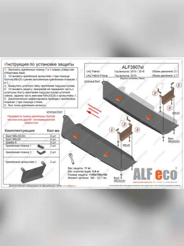 Защита топливных баков (2 части) (V-2,7) ALFECO Уаз Патриот 23632 дорестайлинг пикап (2008-2014) (алюминий 4 мм)