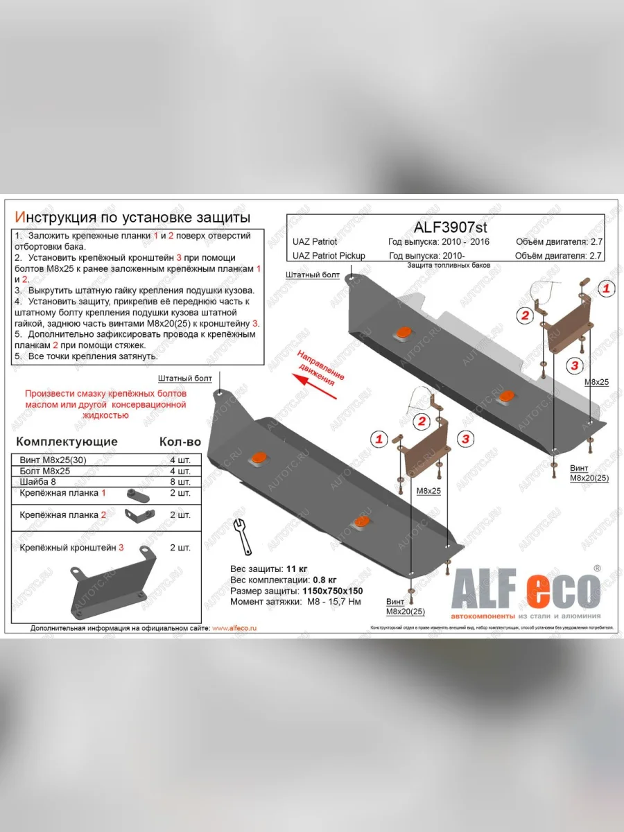 Защита топливных баков (2 части) (V-2,7) ALFECO Уаз Патриот 23632 дорестайлинг пикап (2008-2014) (алюминий 4 мм)  в Керчи Республика Крым
