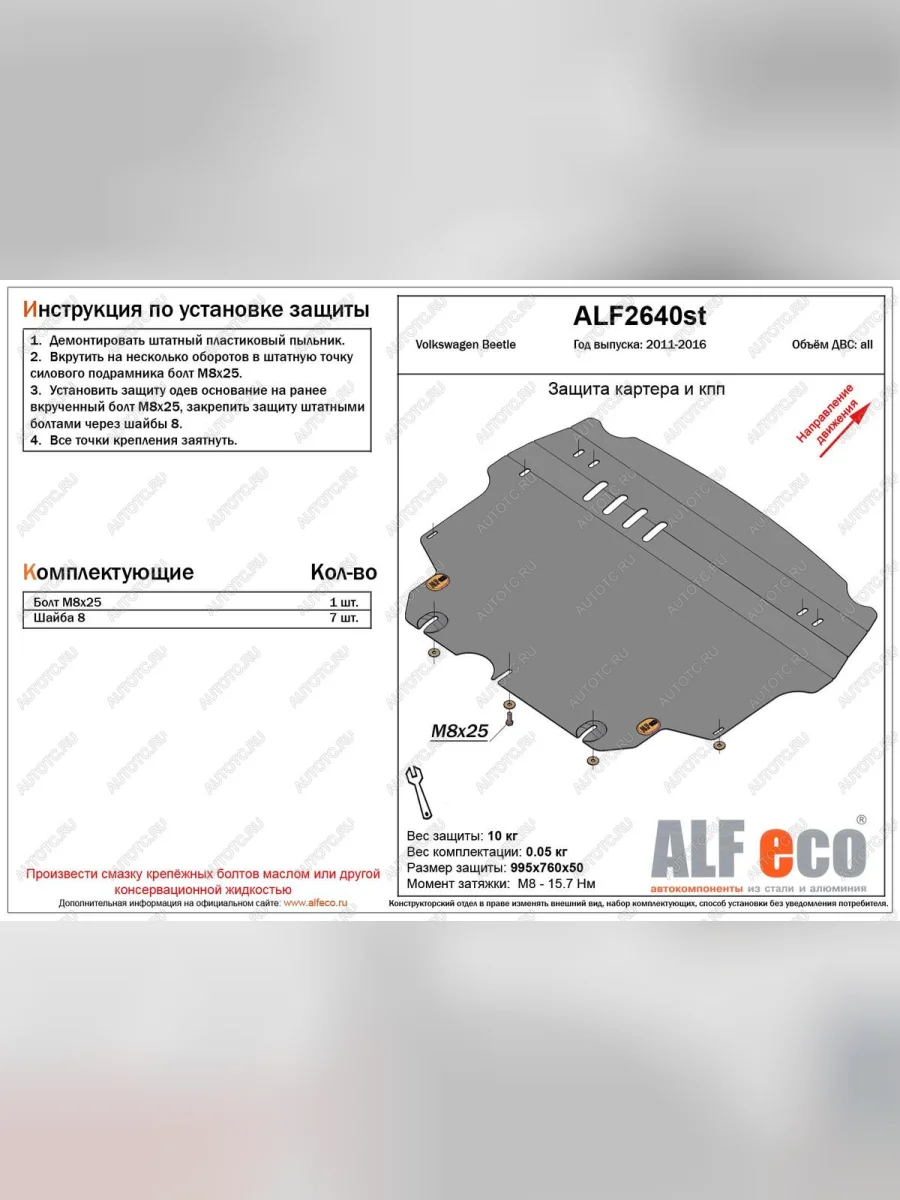 Защита картера и кпп (V-1,2;1,4;2,0) ALFECO Volkswagen Beetle A5 (5С1) хэтчбэк 3 дв. дорестайлинг (2011-2016) (алюминий 4 мм)  в Самаре Самарской области