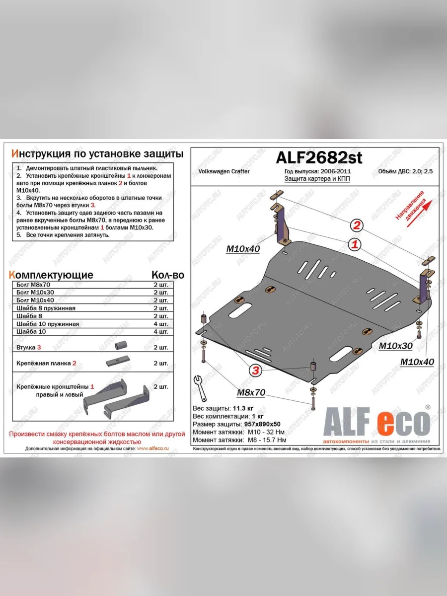 Защита картера и кпп (V-2,0 2,5) ALFECO Volkswagen Crafter 1 (2006-2017) (алюминий 3 мм)  в Керчи Республика Крым