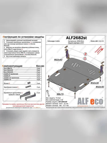 Защита картера и кпп (V-2,0 2,5) ALFECO (алюминий 4 мм) Volkswagen Crafter 1 (2006-2017)
