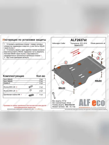 Защита кпп (V-2,5TD) ALFECO (алюминий 4 мм) Volkswagen Crafter 1 (2006-2017)