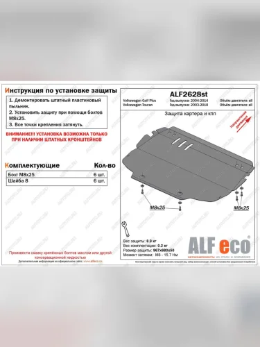 Защита картера и КПП (V-all) (установка на штатные кронштейны) ALFECO (сталь 2 мм) Volkswagen Golf Plus 5 (2004-2009)