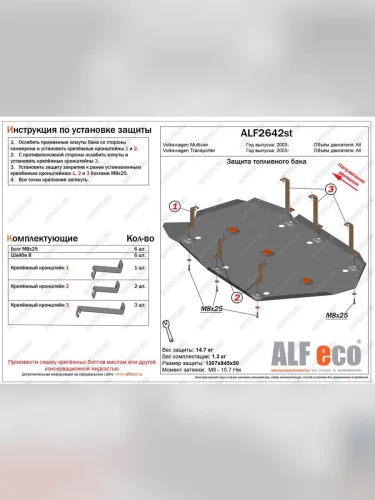 Защита топливного бака (V-all) ALFECO (сталь 2 мм) Volkswagen Multivan T6 дорестайлинг (2016-2019)