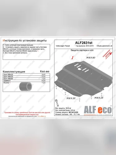 Защита картера и кпп (V-all) ALFECO (алюминий 3 мм) Volkswagen Passat B7 седан (2010-2015)