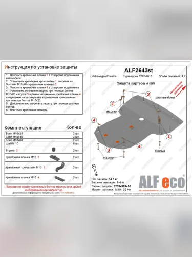Защита картера и кпп (V-4,2) ALFECO (алюминий 3 мм) Volkswagen Phaeton дорестайлинг (2002-2010)