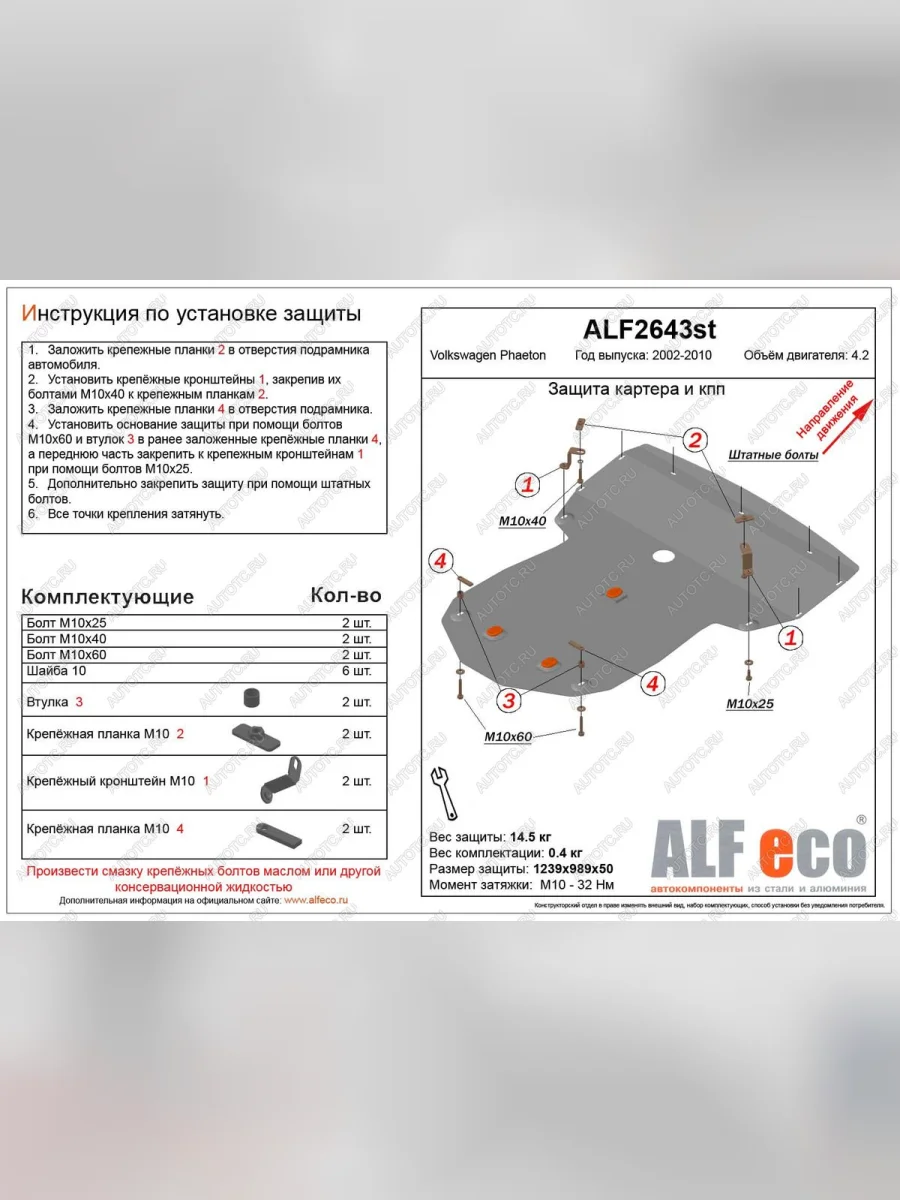 Защита картера и кпп (V-4,2) ALFECO Volkswagen Phaeton дорестайлинг (2002-2010) (алюминий 3 мм)  в Перми Пермском крае