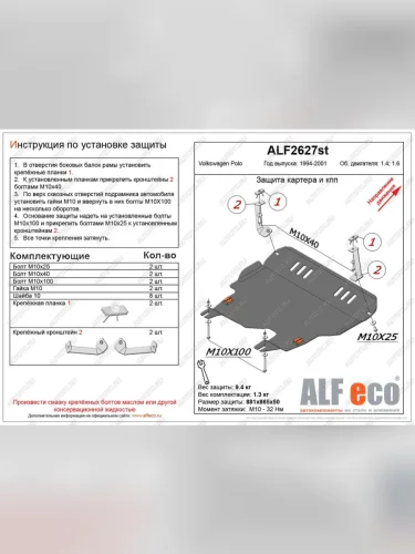 Защита картера и кпп (V-1,4;1,6) ALFECO (алюминий 4 мм) Volkswagen Polo  Mk3 (1994-1999) универсал дорестайлинг