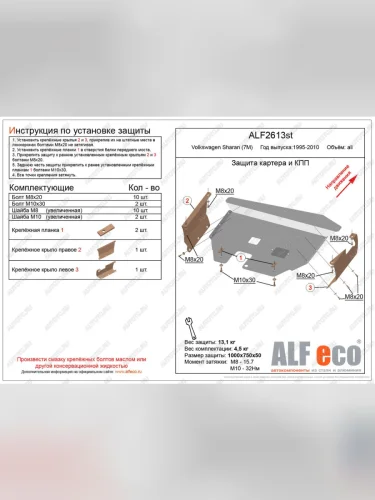 Защита картера и кпп (V-all) ALFECO (алюминий 4 мм) Volkswagen Sharan 7M8 дорестайлинг (1995-2000)