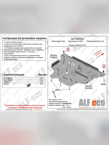 Защита картера и кпп (V-all) ALFECO (сталь 2 мм) Volkswagen Taos (2020-2022)