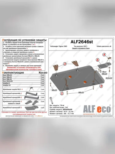 Защита топливного бака (V-all 2WD) ALFECO (алюминий 4 мм) Volkswagen Tiguan Mk2 дорестайлинг (2016-2020)
