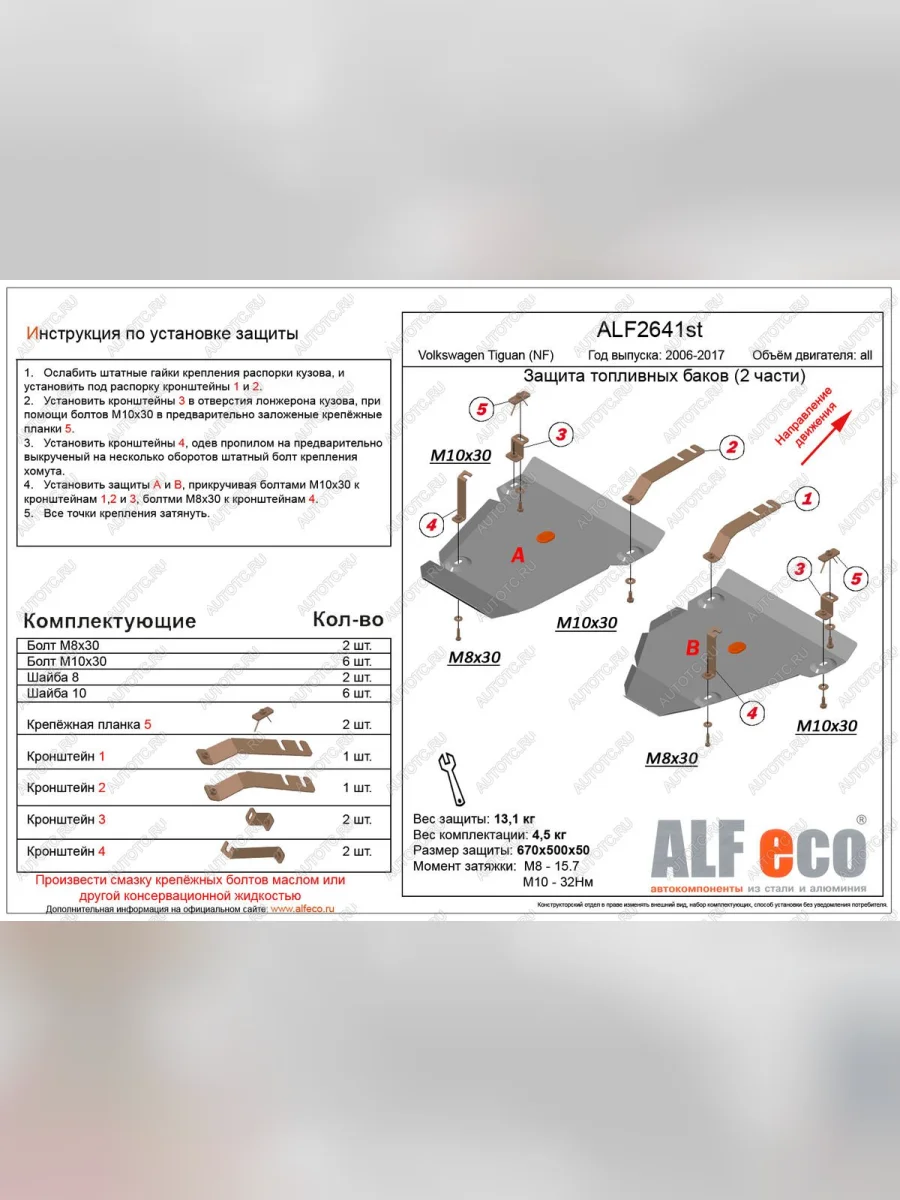 Защита топливных баков (2 части) (V-all 4WD) ALFECO Volkswagen Tiguan NF дорестайлинг (2006-2011) (сталь 2 мм)  в Самаре Самарской области