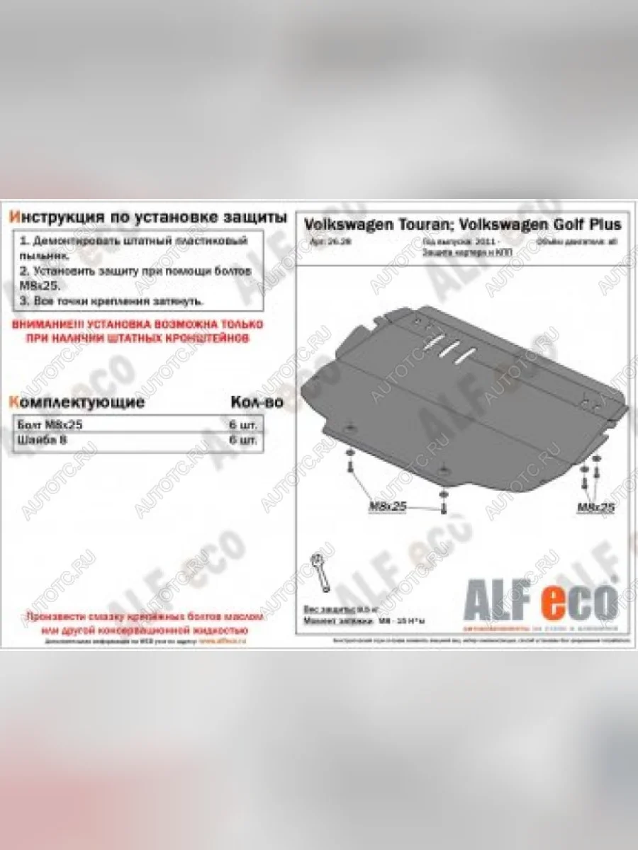 Защита картера и кпп (V-all) ALFECO Volkswagen Touran 1T 1-ый рестайлинг минивэн (2006-2010) (алюминий 4 мм)  в Самаре Самарской области