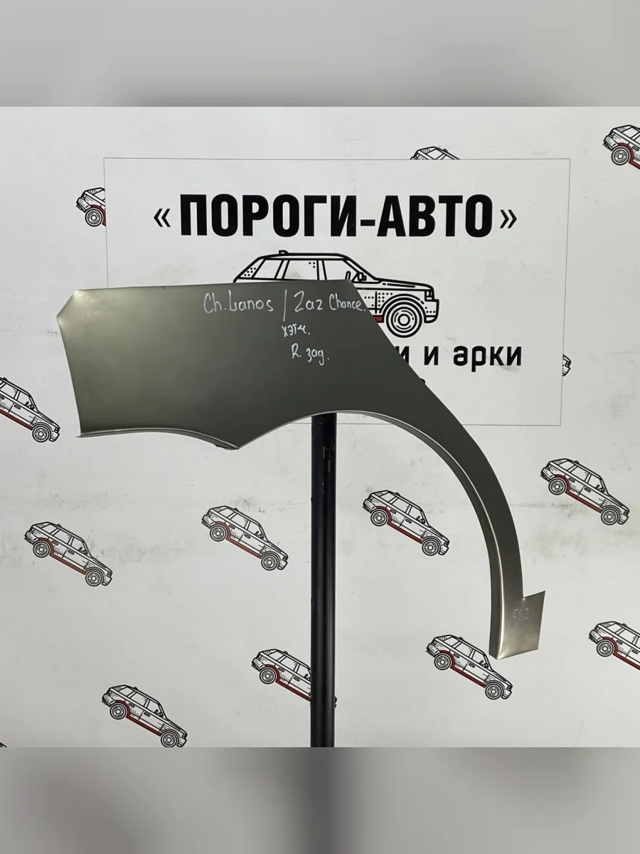 Ремкомплект внешних задних арок (2 шт) ПОРОГИ-АВТО  ЗАЗ Chance (2009-2017) хэтчбэк (Холоднокатаная сталь 0,8 мм)  в Самаре Самарской области