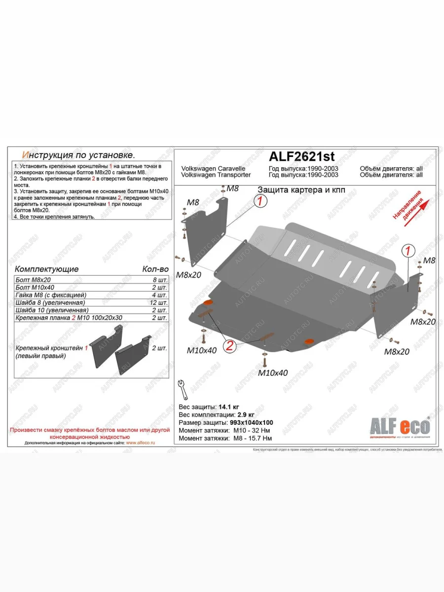 Защита картера и кпп (V-all) ALFECO Volkswagen Transporter T4 дорестайлинг (1990-1996) (алюминий 4 мм)  в Керчи Республика Крым