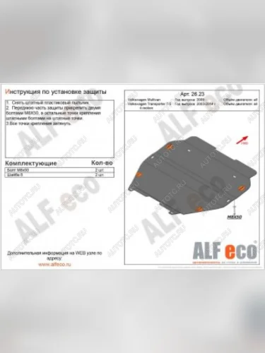 Защита картера и кпп (установка без пыльника) (V-all) ALFECO (алюминий 4 мм) Volkswagen Transporter T5 рестайлинг (2009-2015)