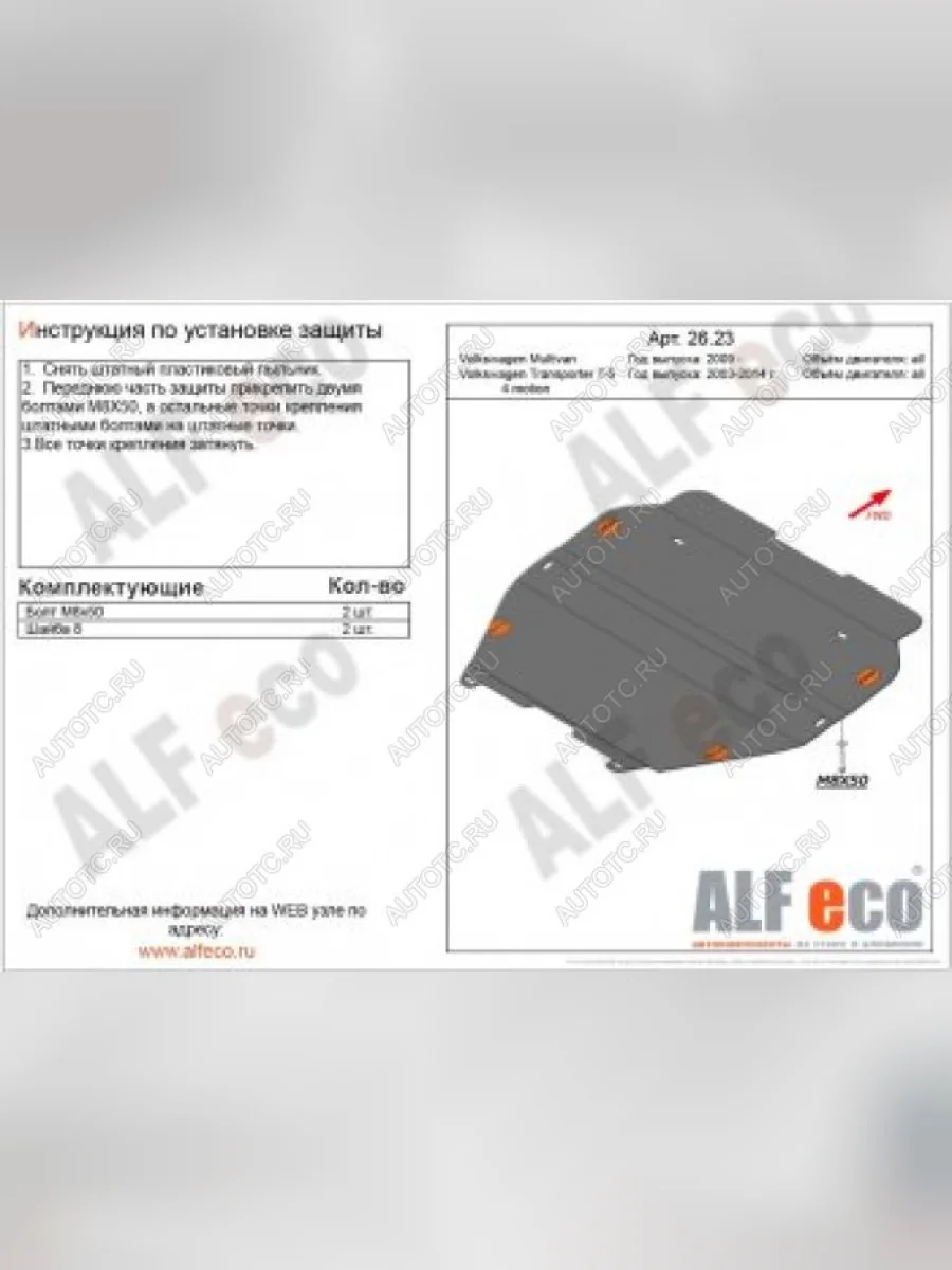 Защита картера и кпп (установка без пыльника) (V-all) ALFECO Volkswagen Transporter T5 рестайлинг (2009-2015) (алюминий 4 мм)  с доставкой в г. Керчь