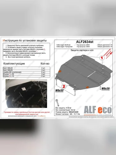 Защита картера и кпп (установка на пыльник) (V-all) ALFECO (алюминий 4 мм) Volkswagen Transporter T5 рестайлинг (2009-2015)