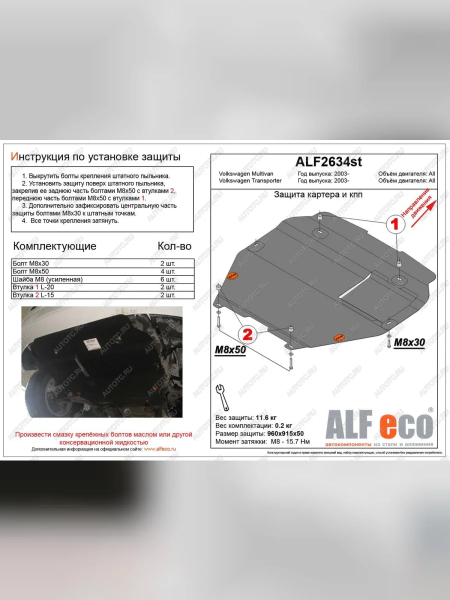 Защита картера и кпп (установка на пыльник) (V-all) ALFECO Volkswagen Transporter T5 рестайлинг (2009-2015) (алюминий 4 мм)  с доставкой в г. Керчь