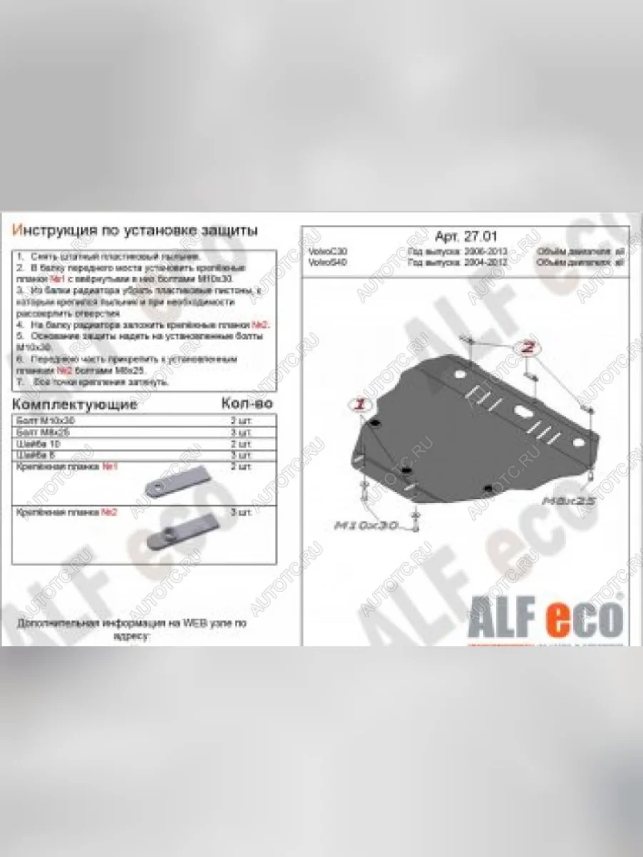 Защита картера и кпп (V-all) ALFECO Volvo C30 хэтчбэк 3 дв.  дорестайлинг (2006-2009) (алюминий 4 мм)  в Самаре Самарской области