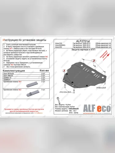 Защита картера и кпп (V-all) ALFECO Volvo S40 MS седан дорестайлинг (2004-2007) (сталь 2 мм)