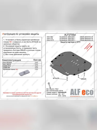 Защита картера и кпп (V-all) ALFECO (алюминий 3 мм) Volvo S60 RS,RH седан дорестайлинг (2000-2004)