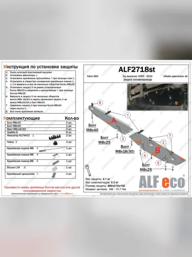 Защита топливной магистрали (2 части) (V-all) ALFECO (алюминий 4 мм) Volvo S60 RS,RH седан дорестайлинг (2000-2004)