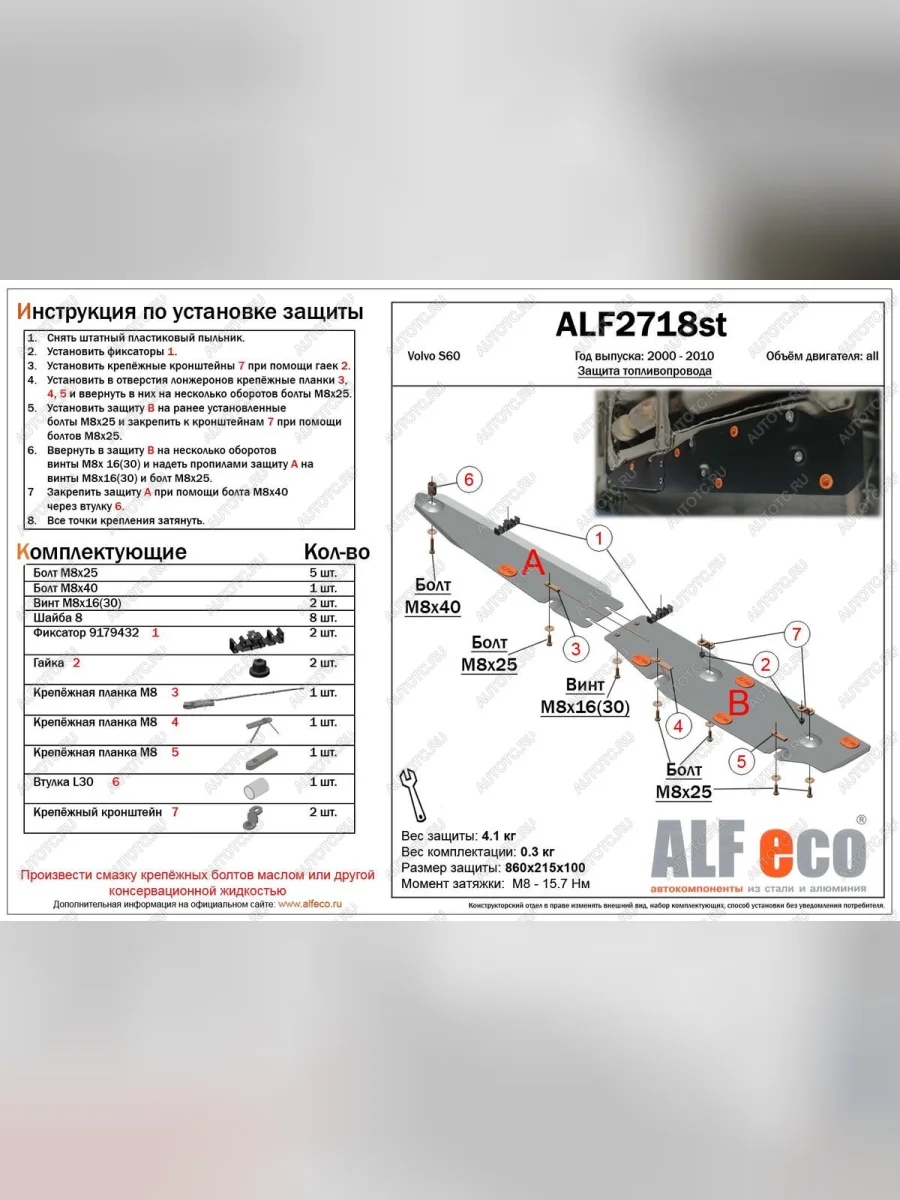 Защита топливной магистрали (2 части) (V-all) ALFECO Volvo S60 RS,RH седан дорестайлинг (2000-2004) (алюминий 4 мм)  в Керчи Республика Крым