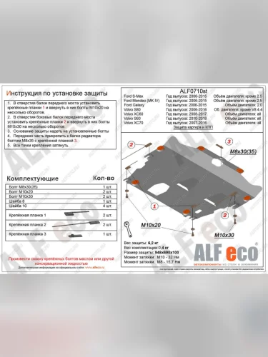 Защита картера и кпп (V-all) ALFECO (сталь 2 мм) Volvo S60 FS седан дорестайлинг (2010-2013)