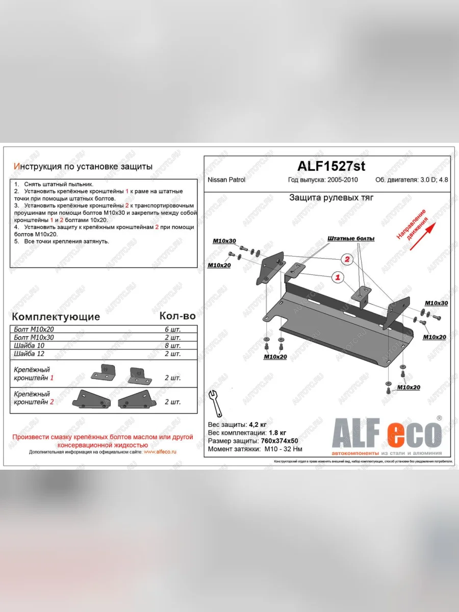 Защита рулевых тяг (V-3,0D;4,8) ALFECO Nissan Patrol 5 Y61 2-ой рестайлинг (2004-2010) (сталь 2 мм)  в Перми Пермском крае