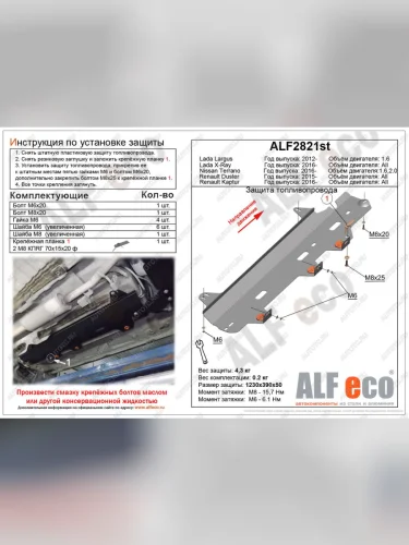 Защита топливного бака (V-1,6;2,0 2WD) ALFECO (алюминий 3 мм) Nissan Terrano D10 рестайлинг (2016-2022)
