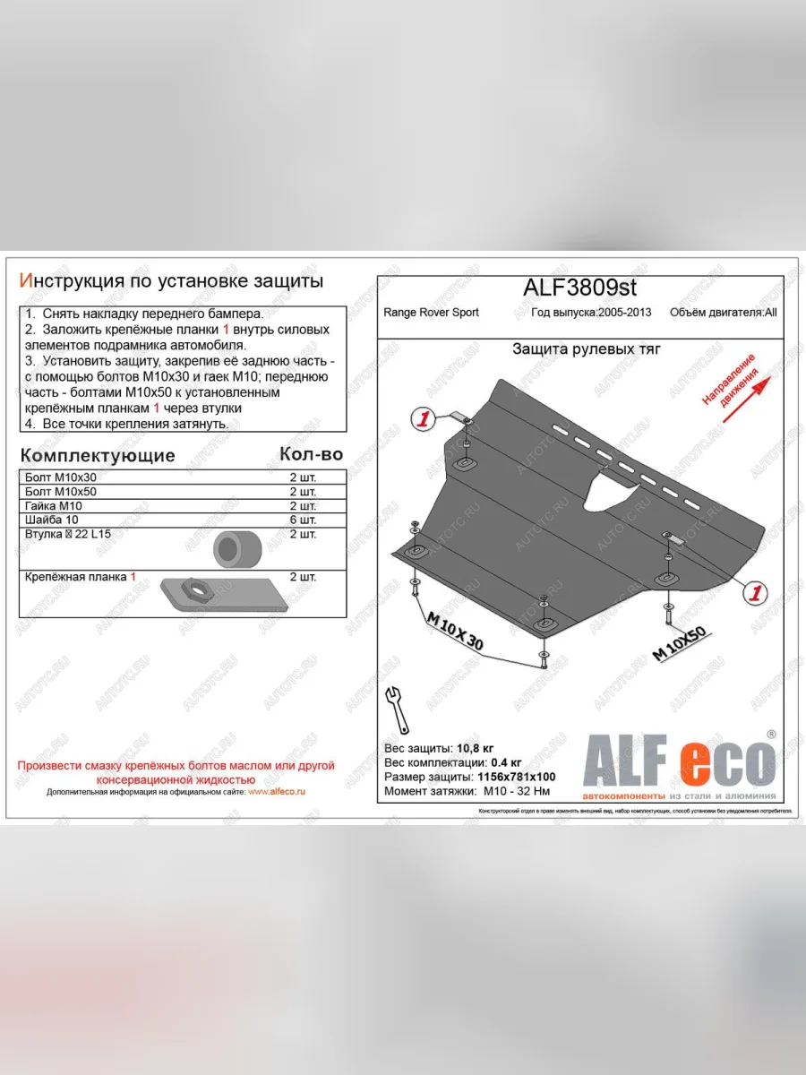 Pащита рулевых тяг (V-all) ALFECO Land Rover Range Rover Sport 1 L320 дорестайлинг (2005-2009) (сталь 2 мм)  в Самаре Самарской области