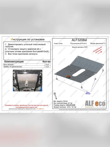 Защита картера и кпп (V-1.5) ALFECO (алюминий 4 мм) Vortex Corda (2010-2013)