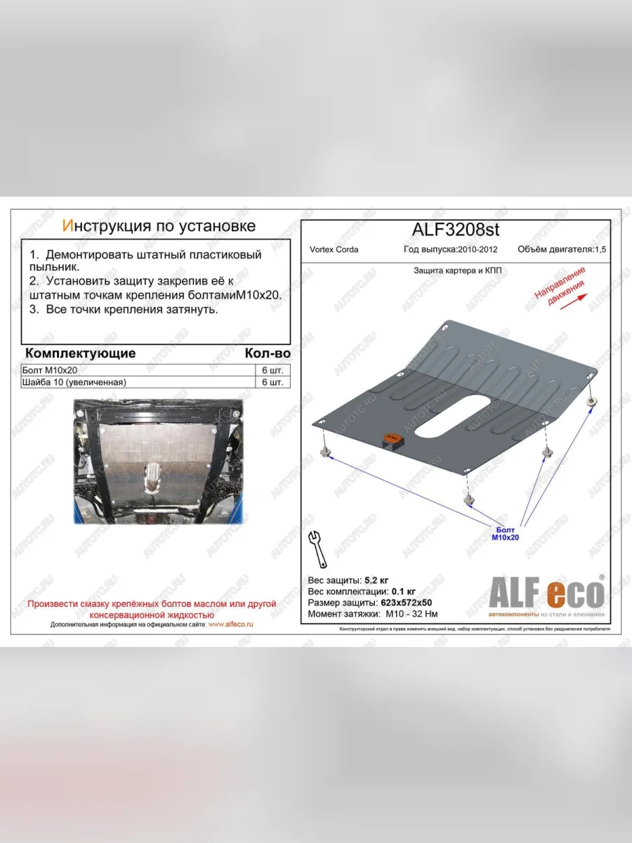 Защита картера и кпп (V-1.5) ALFECO Vortex Corda (2010-2013) (алюминий 4 мм)  с доставкой в г. Керчь