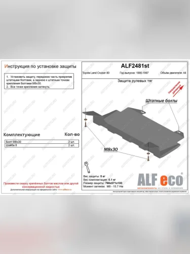 Защита рулевых тяг (V-4,0;4,2D;4,4TD) ALFECO (алюминий 4 мм) Toyota Land Cruiser 80 (1989-1997)