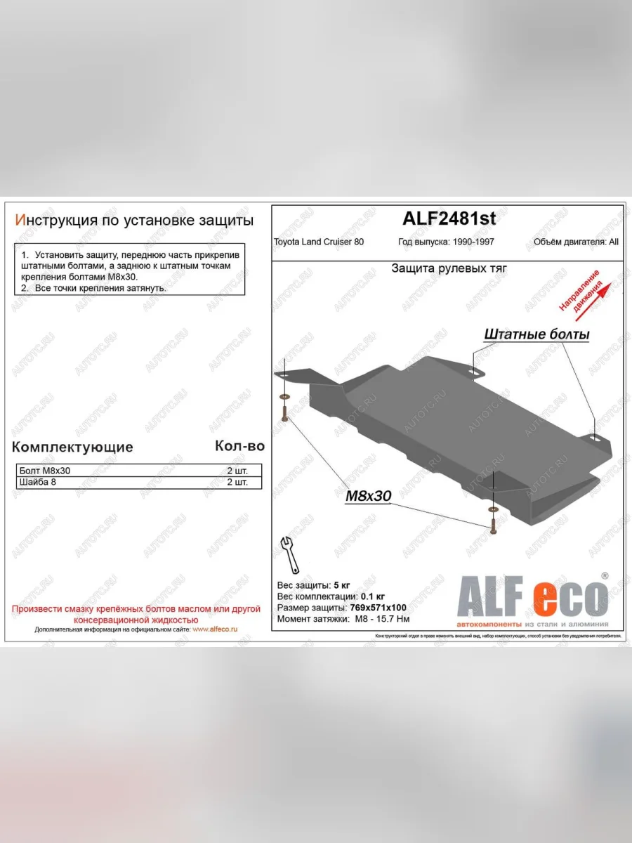 Защита рулевых тяг (V-4,0;4,2D;4,4TD) ALFECO Toyota Land Cruiser 80 (1989-1997) (алюминий 4 мм)  в Самаре Самарской области