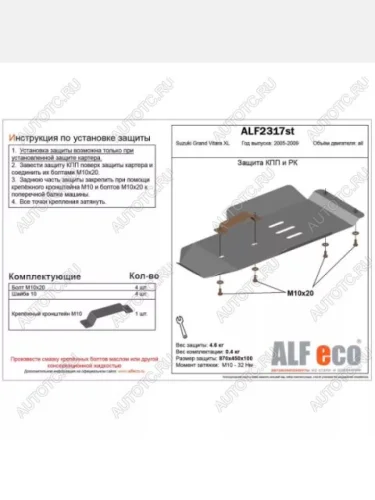 Защита кпп и рк (V-3,6) (установка невозможна без ALF2318st) ALFECO (сталь 2 мм) Suzuki Grand Vitara XL7 (2006-2009)