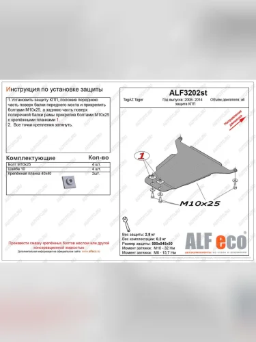 Защита кпп (V-all) ALFECO (сталь 2 мм) ТАГАЗ Tager 3d (2008-2012)