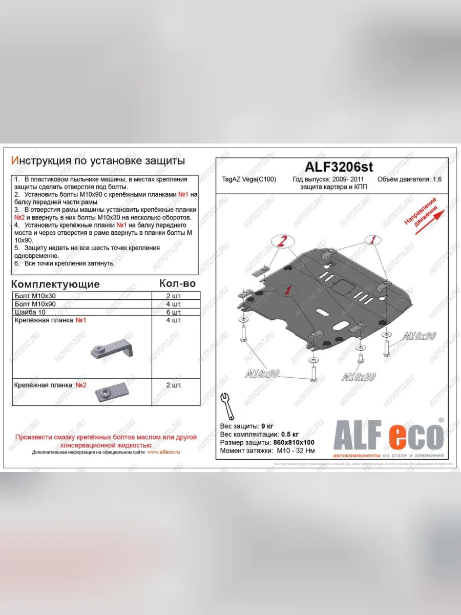 Защита картера и кпп (V-1,6) ALFECO ТАГАЗ Vega C100 (2009-2011) (алюминий 3 мм)  в Керчи Республика Крым