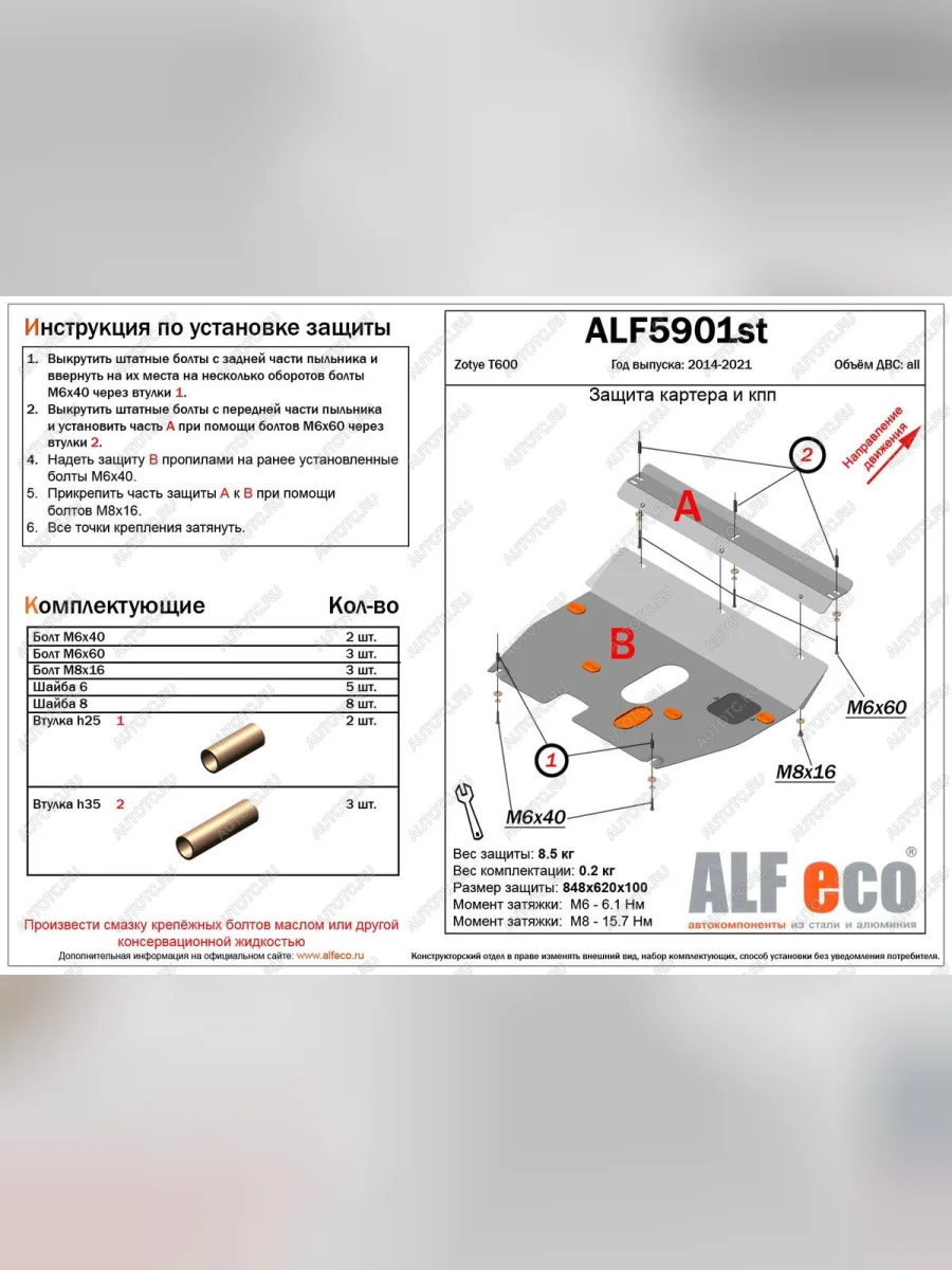 Защита картера и кпп (V-1,5;2,0) ALFECO Zotye T600 (2014-2021) (алюминий 4 мм)  в Керчи Республика Крым