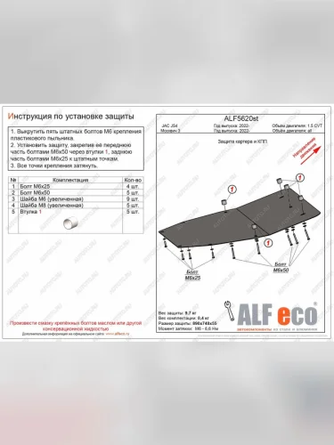 Защита картера и кпп (V-all) ALFECO (сталь 2 мм) Москвич 3 DA21 (2022-2025)
