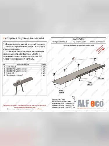 Защита топливной и тормозной магистрали (V-all) ALFECO (сталь 2 мм) Changan CS35 Plus дорестайлинг (2018-2022)