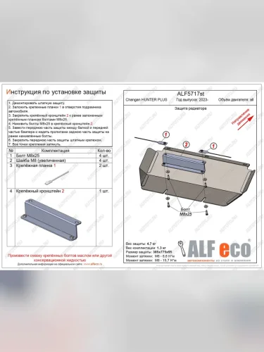 Защита радиатора (V-all) ALFECO (алюминий 3 мм) Changan Hunter Plus пикап (2022-2025)