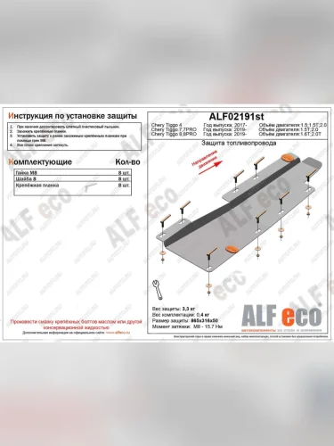 Защита топливопровода (V-1,5;1,5T; 2,0) ALFECO (алюминий 3 мм) Chery Tiggo 4 дорестайлинг (2017-2020)