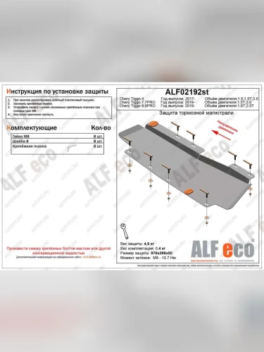 Защита тормозной магистрали (V-1,5;1,5T; 2,0) ALFECO (алюминий 3 мм) Chery Tiggo 4 дорестайлинг (2017-2020)