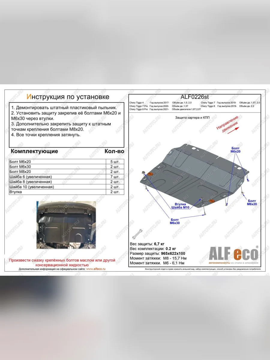 Защита картера и КПП (малая) (V-2,0T) ALFeco Chery Tiggo 8 1 T18 рестайлинг (2019-2023) (сталь 2 мм)  с доставкой в г. Керчь