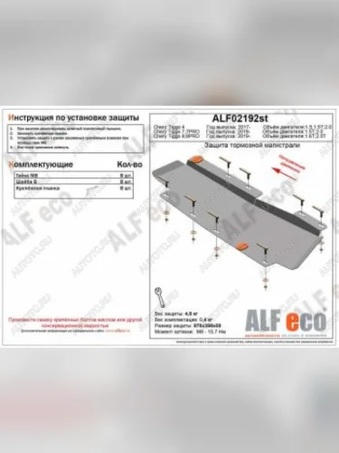 Защита тормозной магистрали (V-2,0T) ALFeco (алюминий 3 мм) Chery Tiggo 8 1 T18 рестайлинг (2019-2023)