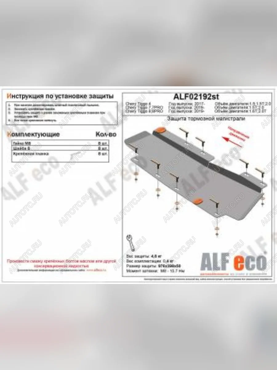 Защита тормозной магистрали (V-2,0T) ALFeco Chery Tiggo 8 1 T18 рестайлинг (2019-2023) (алюминий 3 мм)  с доставкой в г. Керчь