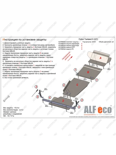 Комплект защиты (радиатор, редуктор переднего моста, КПП, РК (4 части) (V-all) ALFECO (алюминий 3 мм) Foton Tunland Pickup Double Cab рестайлинг (2019-2020)